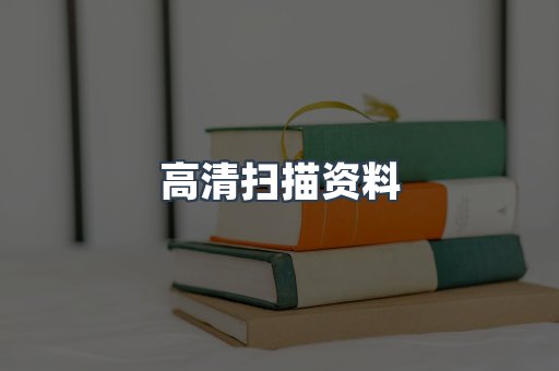 高清扫描资料